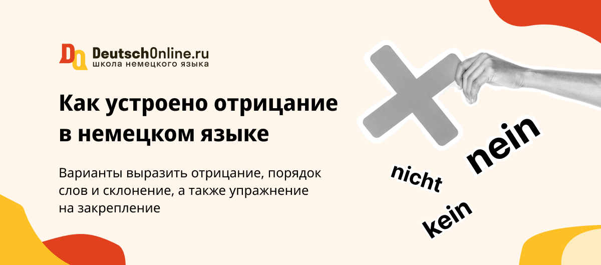 Отрицание в немецком языке: правила образования и положение в предложении